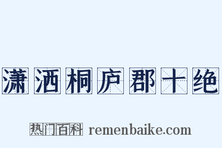 潇洒桐庐郡十绝是什么意思的图片